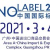 2021中国国际标签展