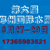 2021第六届郑州国际水展：8月27-29日