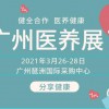 2021广州养老养生展