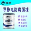 厂直发油罐内壁用防腐导静电防腐涂料