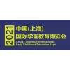 2021上海幼教展-2021上海幼儿园家具展