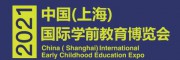 2021上海学前教育展-2021上海幼教展