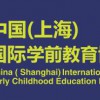 2021上海学前教育加盟展览会