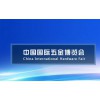 2021五金展|2021中国五金制品展