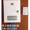 防火卷帘控制器FJK-SD-XA2020型