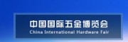 2021上海五金机械展-2021上海五金设备展