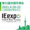 2021中国环博会-亚洲旗-环保展