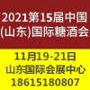 2021山东济南秋季糖酒会11月19-21日山东济南开幕