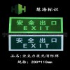 亚克力标，亚克力安全出口指示标，亚克力标定做定制