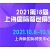 2021第18届上海国际箱包展览会