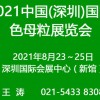 2021深圳国际色母粒展览会