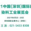 2021深圳国际颜料染料工业展览会