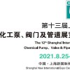 2021上海国际化工泵阀密封件展览会