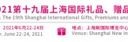 2021礼品展-2021上海礼品展览会