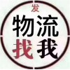 WL山东青岛到密云物流公司直达欢迎您√2021A