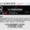 2021深圳国际体育展