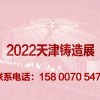 2022天津际铸造展览会