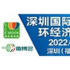 2022深圳际绿色循环经济产业周