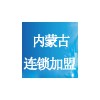 2022内蒙古连锁加盟创业项目展览会