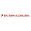 2022义乌小商品展