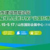 丽山东建设高层论坛  暨第9届绿色低碳环保产业国际博览会