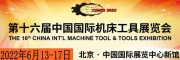 2022中国北京机床工具展会