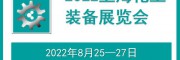 2022中国化工管道展-2022中国化工阀门展