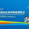 第三届山东用品博览会