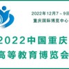2022中国重庆高等教博览会|教装备展