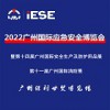 2022广州国际应急安全博览会暨第十届广州国际消防展