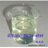 耐氯漂荧光增CM-651