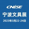 2023|第20届中国国际文具礼品博览会|宁波文具展