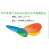 2023天津工业自动化展览会