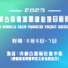 2023第三届内蒙古连锁加盟创业项目展览会