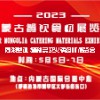 2023第三届内蒙古餐饮食材展览会