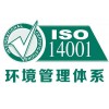 广西iso三系认iso14001认条件