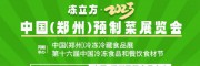 冻立方·2023中国(郑州)预制菜展览会
