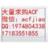 武汉求ACF 现收ACF 深圳回收ACF