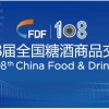 2023年108届全国糖酒商品交易会