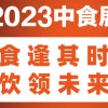 2023上海中食展时间地点