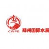 2023第十届(郑州)国际水展|中原智慧与生态水利产业博览会