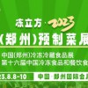 冻立方·2023中国(郑州)预制菜展览会