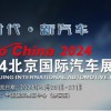 2024第十八届北京国际汽车展（零部件展区）