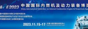 2023中国内燃机零部件展