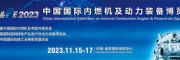 2023中国内燃机零部件展