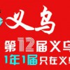 2024义乌跨境电商交易会