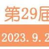 第29届中国·成都博览会/成都博会 9.21-23