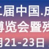 第二届中国·成都国际福祉博览会暨残友嘉年华/成都福祉博览会