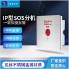 IP网络SOS紧急呼叫系统报警联动厂直供