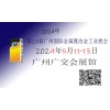 属展|冶展|2024年第24届广州国际属暨冶展览会
